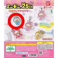 ミニモニ。25thめじるしアクセサリーエルムちゃん