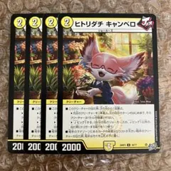 ヒトリダチ キャンベロ ヒトリダチキャンベロ 4枚