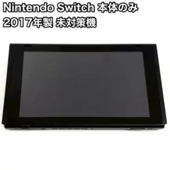 Nintendo Switch 2017年 初期型 未対策機 本体のみ 2732 - メルカリ