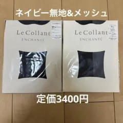 Le Collant ENCHANTÉ ネイビータイツ M-L 2点セット