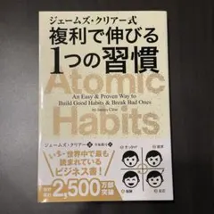 複利で伸びる1つの習慣 : Atomic Habits