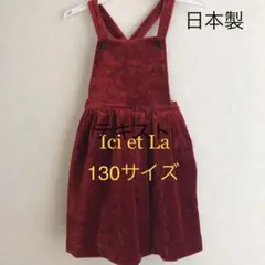 【未使用】Ici et La ジャンバースカート 130サイズ 日本製