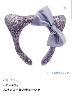 ハローキティ スパンコールカチューシャ
