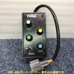 HRC 4CH コントローラー 書き込み機能付き