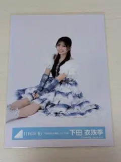 下田衣珠季 日向坂46 3回目のひな誕祭 リメイクモザイク 生写真 ヨリ
