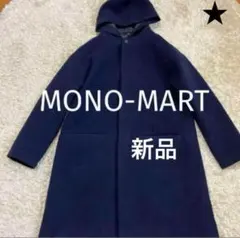 【新品】MONO-MARTモノマート　ダークネイビー　フード付きロングコート