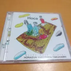Hoca ホライズン　山下宅配便 CD