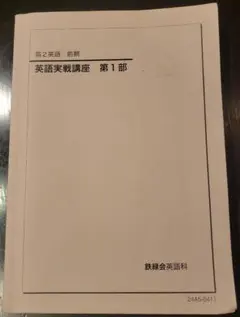 2025年最新】鉄緑会 英語 高1の人気アイテム - メルカリ