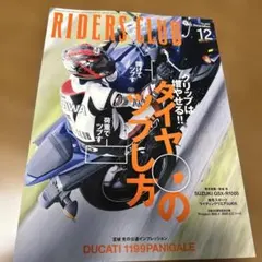 RIDERS CLUB 2012年12月号 No.464 バイク 雑誌