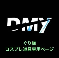 ぐり様コスプレ道具 専用ページ①