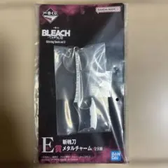 一番くじ BLEACH E賞 斬魄刀 メタルチャーム