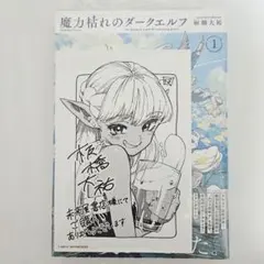 魔力枯れのダークエルフ 初版 未来屋書店 特典付き シュリンク付き 未