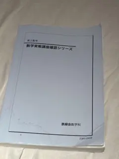 2026年最新】鉄緑会 数学 確認シリーズの人気アイテム - メルカリ
