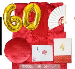 還暦祝い ちゃんちゃんこセット