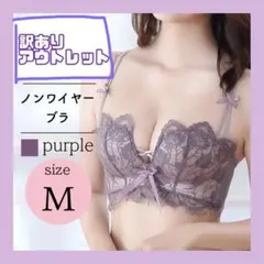 訳あり 新品 ノンワイヤー ブラ パープル 単品 美乳 脇高 b ナイトブラ
