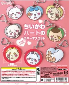 ちいかわ ハートのラバーマスコット モモンガ シーサー 2個セット