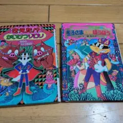 かいけつゾロリシリーズ 2冊セット