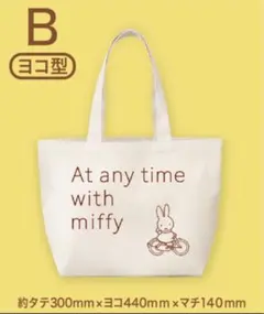 ミッフィー えらべるコットントート  ヨコ型　Bタイプ