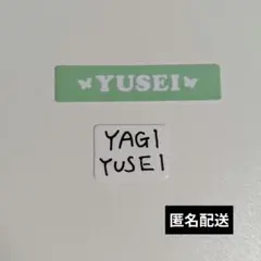 八木勇征 ネームカード ネームステッカー セット