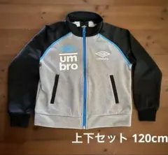 UMBRO ジャージ上下セット120cm