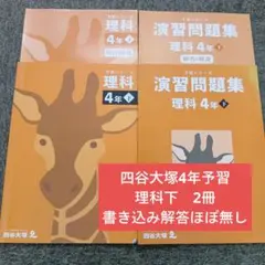 四谷大塚4年予習シリーズ理科　下　2冊　中古　2023年版　書き込み解答ほぼ無し
