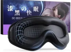 アイマスク 睡眠用 安眠 快眠 グッズ 無重力3Dフィット　理学療法士推奨 夏用