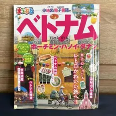 【まっぷる ベトナム】ホーチミン・ハノイ・ダナン