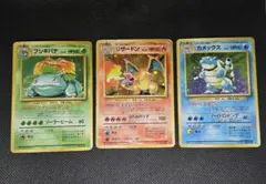 旧裏 ポケモンカード 御三家セット リザードン カメックス フシギバナ渦巻きホロ