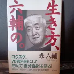 生き方、六輔。 永六輔 飛鳥新社