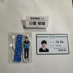 日置朝陽グッズ 3個セット