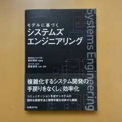 モデルに基づく システムズエンジニアリング