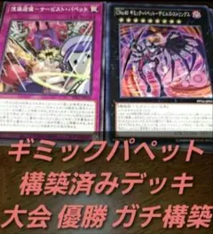 【大会優勝構築】遊戯王ゼアル　構築済みデッキ　55枚　ギミックパペット　本格ガチ