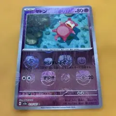 ガラルヤドン みんなでねそべる フレンドリィショップ プロモ 172/S-P