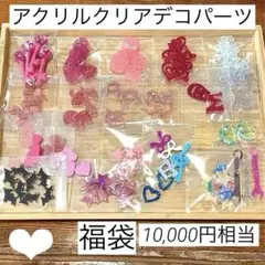 福袋セール♡アクリル クリア カラフル デコパーツ チャーム 推し活　大量セット