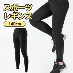 ジュニア 140スポーツ スパッツ タイツ コンプレッション アンダーウエア 黒