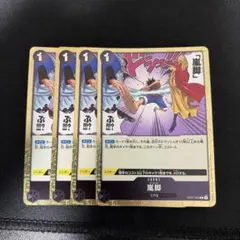 ワンピースカード 嵐脚 4枚セット 黒デッキ強化パーツ