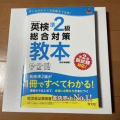 【受験高校生必須】英検準2級総合対策教本 文部科学省後援