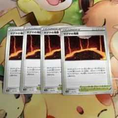 ポケカ マグマの滝壺 4枚セット