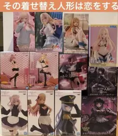 その着せ替え人形は恋をするフィギュア12体まとめ売り