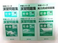 四谷大塚　予習シリーズ　演習問題集　社会