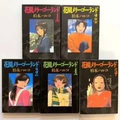 2026年最新】花園メリーゴーランド 全巻の人気アイテム - メルカリ