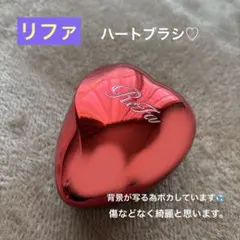 リファ ハートブラシ レッド