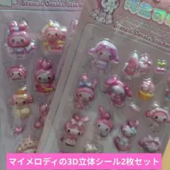 マイメロディ 3D立体シールセット 2枚