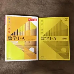 数学 I + A 解法と演習 チャート式/書き込みなし