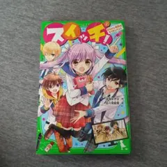 スイッチ! 1 イケメン地獄はもうカンベン!