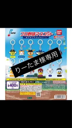 プロ野球マスコット 12種類セット