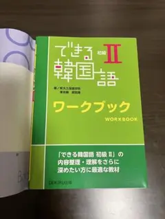 韓国語 初級 ワークブック 新品 未記入