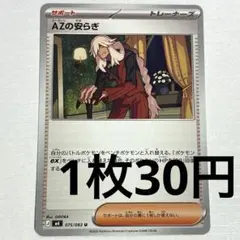 ポケモンカード AZの安らぎ SR 108/083 - メルカリ
