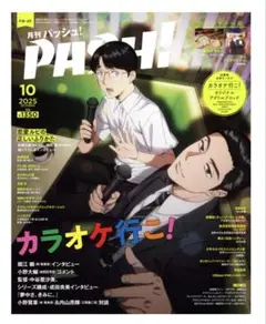 パッシュ！ PASH! 2025年 10月号