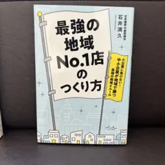 最強の地域NO.1店のつくり方